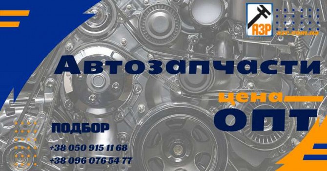 Автозапчасти оптовая цена. У нас есть все. Харьков - изображение 1