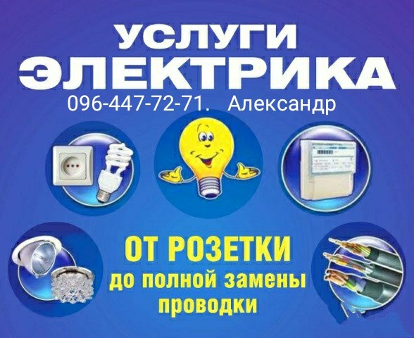 Услуги Электрика Кривой Рог - изображение 1