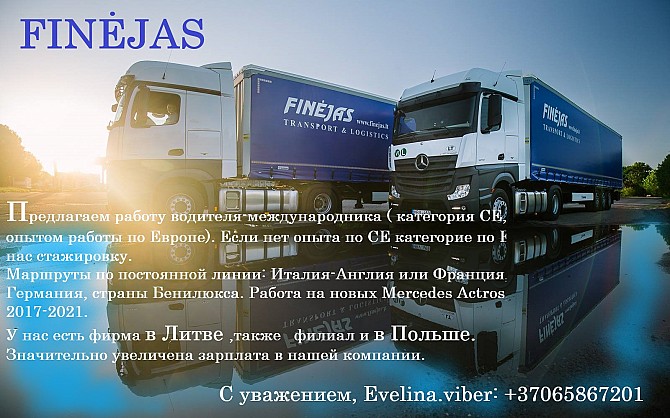 Компания Finėjas Предлагаем работу водителя-международникa Київ - изображение 1