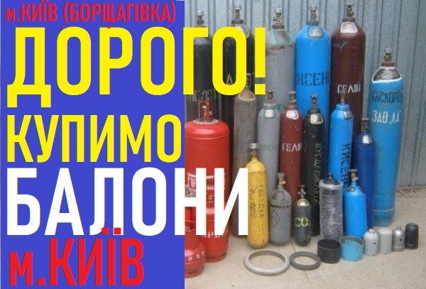 Купить баллон Киев - изображение 1