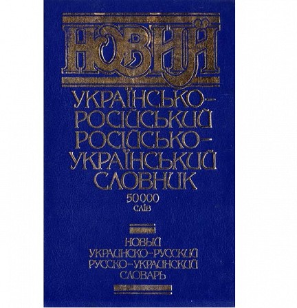 україно-російський словник 50000 слів. Харьков - изображение 1