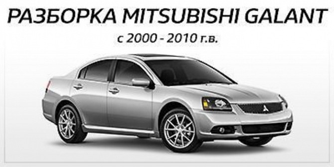Авторазборка мицубиси Галант 9 Київ - изображение 1