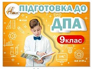 Курси підготовки до ДПА для учнів 9 класів Днепр