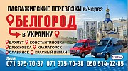 Пассажирские Перевозки Донецк-Украина-Донецк через РФ Харьков