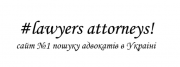 Адвокат, адвокати: захист Ваших прав та інтересів в суді та під час досудового розслідування. Киев