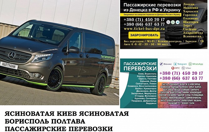 Автобус Ясиноватая Киев Заказать билет Ясиноватая Киев туда и обратно Ясиноватая - изображение 1