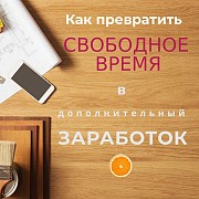 Дополнительный заработок через интернет Луцк