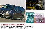 Автобус Шахтерск Киев Заказать билет Шахтерск Киев туда и обратно Шахтёрск