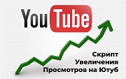 Программа для увеличения просмотров Youtube Киев