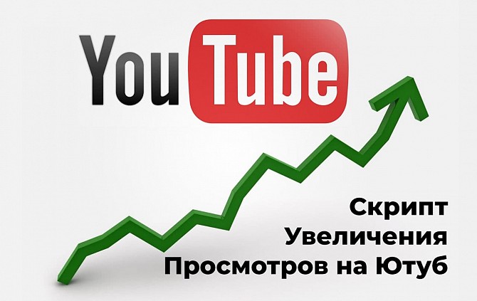 Программа для увеличения просмотров Youtube Київ - изображение 1