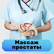 Урологический массаж Профилактика простатита Киев
