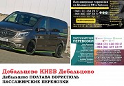 Автобус Дебальцево Киев Заказать билет Дебальцево Киев туда и обратно Дебальцево