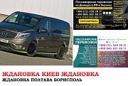 Автобус Ждановка Киев Заказать билет Ждановка Киев туда и обратно Ждановка
