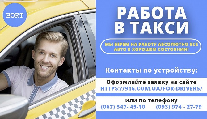 Набор водителей! Служба ТАКСИ 916 BORT в набирает водителей со своим личным автомобилем. Одесса - изображение 1