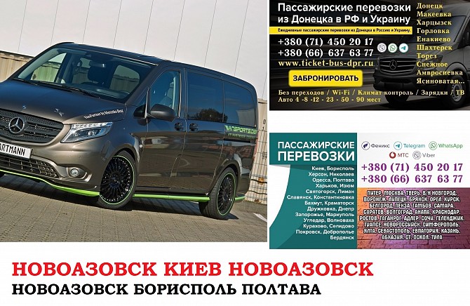 Автобус Новоазовск Киев Заказать билет Новоазовск Киев туда и обратно Новоазовск - изображение 1