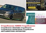Автобус Старобешево Киев Заказать билет Старобешево Киев туда и обратно Старобешево