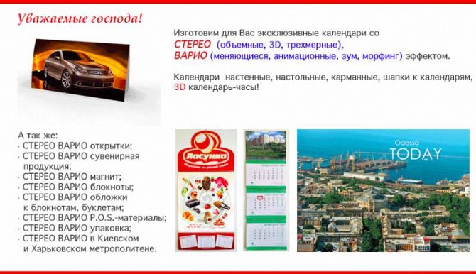 3D Стерео Варио печать: календари, открытки, визитки, наклейки (3D, анимация, зум, морфинг) Київ - изображение 1