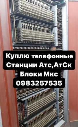 Куплю Атс Телефонная станция Атс, Атск, Атску, Аку-30, Блоки Мкс Ы Дніпро - изображение 1