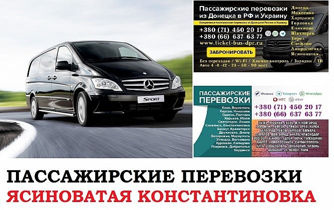 Автобус Ясиноватая Константиновка Заказать билет Ясиноватая Константиновка туда и обратно Ясиноватая - изображение 1