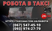 Водій зі своїм автомобілем в таксі. Вигідні умови. Високі тарифи. Киев