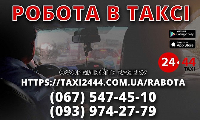Водій зі своїм автомобілем в таксі. Вигідні умови. Високі тарифи. Киев - изображение 1