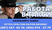 Водитель со своим авто в такси, онлайн регистрация, большое количество заказов, выгодный тариф. Запорожье