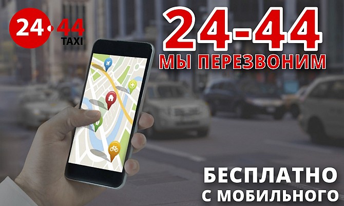 Заказ ТАXI 2444 по городу и межгороду, на жд и автовокзал.Быстрая подача автомобиля. Запорожье - изображение 1