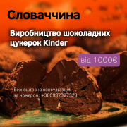 Фабрика Kinder Словаччина (м.Сладковичово) Львов