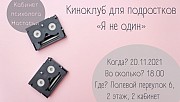 Киноклуб для подростков Київ