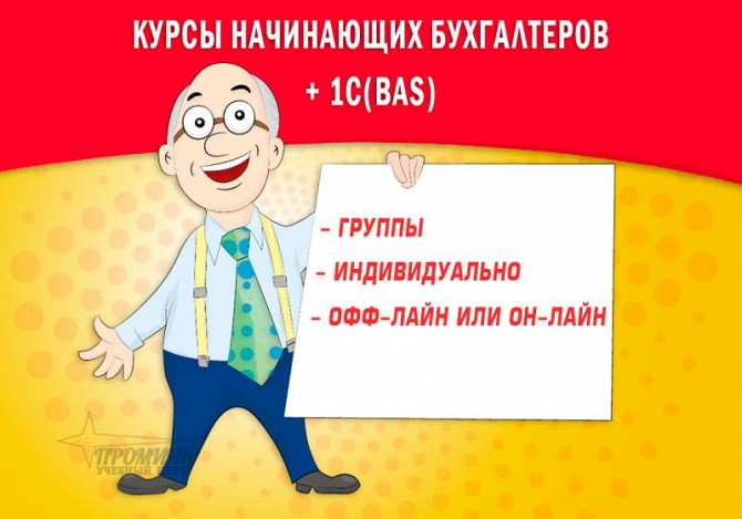 Курсы бухгалтеров онлайн или очно от УЦ «Промiнь» в Харькове Харьков - изображение 1