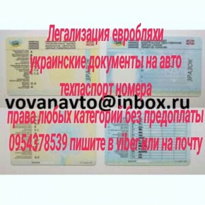 Авто мото документы техпаспорт номера на любую евробляху, водительские права Київ - изображение 1