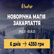 New Киев Тур на Новый год 2022 на Закарпатье Киев