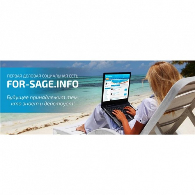 Бизнес в интернете с компанией For-sage info Николаев - изображение 1