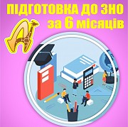 Набір на 6-місячні курси підготовки до ЗНО для учнів 11 класів Дніпро