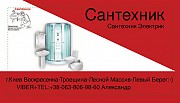 Сантехник Воскресенка Троещина Лесной Массив Киев