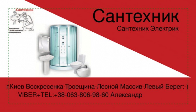 Сантехник Воскресенка Троещина Лесной Массив Київ - изображение 1