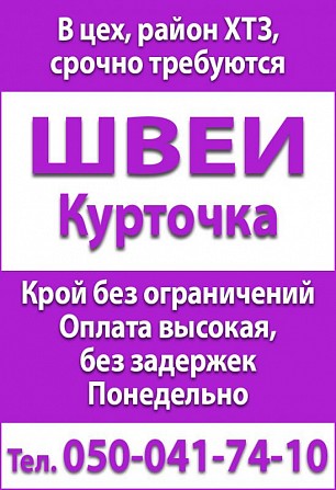 Cpочно требуются швеи. Харьков. Харьков - изображение 1