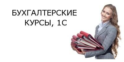 Курсы подготовки бухгалтеров Киев - изображение 1