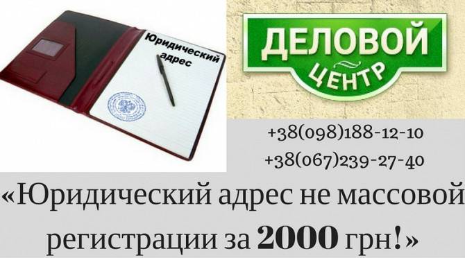 Аренда юридического адреса с обслуживанием в Киеве от 2000 грн/год. Киев - изображение 1