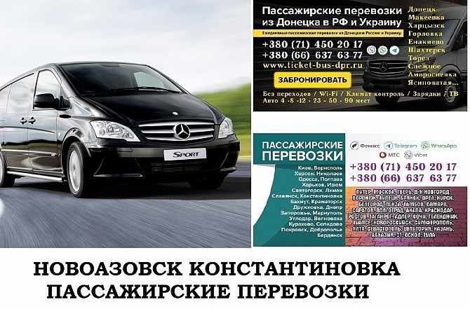 Автобус Новоазовск Константиновка Заказать билет Новоазовск Константиновка туда и обратно Новоазовск - изображение 1