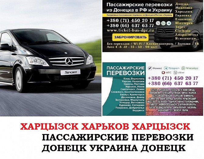 Автобус Харцызск Харьков Заказать билет Харцызск Харьков туда и обратно Макеевка - изображение 1