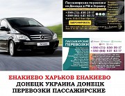 Автобус Енакиево Харьков Заказать билет Енакиево Харьков туда и обратно Енакиево