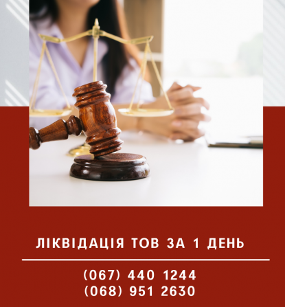 Замовити послугу експрес ліквідації ТОВ у Києві. Киев - изображение 1