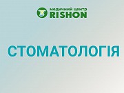 Стоматолог в Харкові клініка «RISHON» Харьков