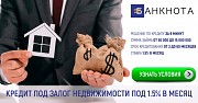 Кредит под залог недвижимости под 18% годовых от частного инвестора Киев