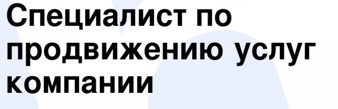 Специалист по продвижению услуг Одесса - изображение 1