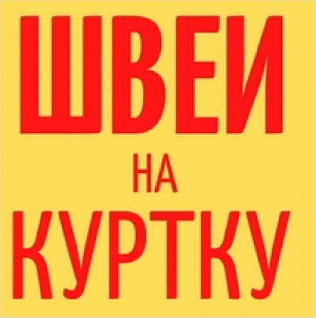 В уютный спокойный швейный цех требуются швеи! Харьков - изображение 1