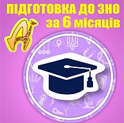 6-місячні курси підготовки до ЗНО в Дніпрі Дніпро