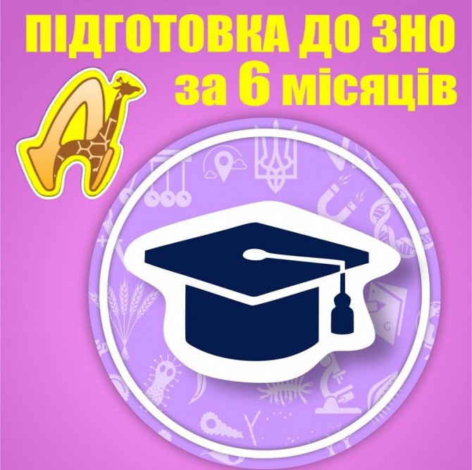 6-місячні курси підготовки до ЗНО в Дніпрі Дніпро - изображение 1