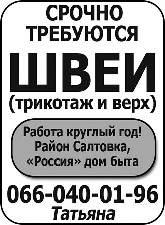 Срочно требуются швеи, трикотаж и верх Харьков - изображение 1